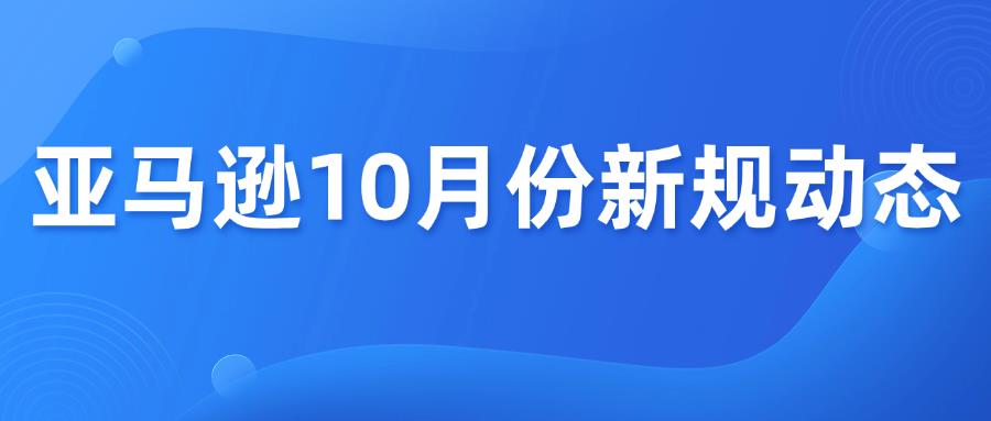速看!亚马逊10月份政策动态汇总