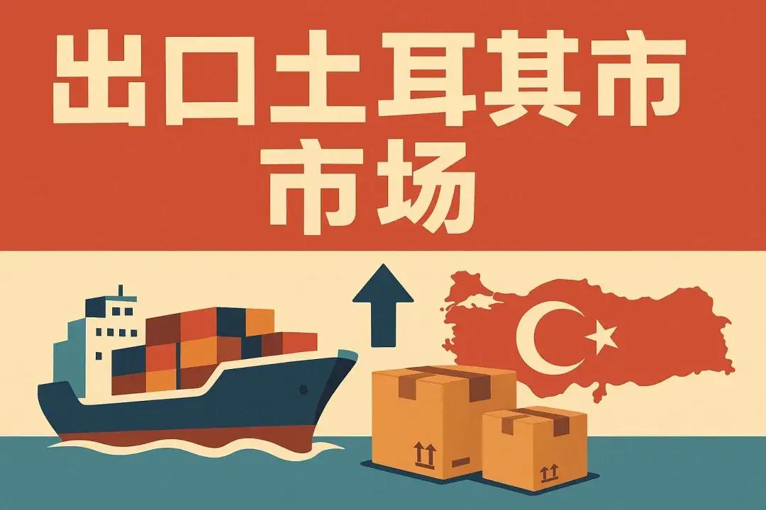 土耳其市场开发方法,学会了根本开发不完