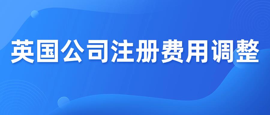 英国公司注册费用全面调整,2026年2月起生效!