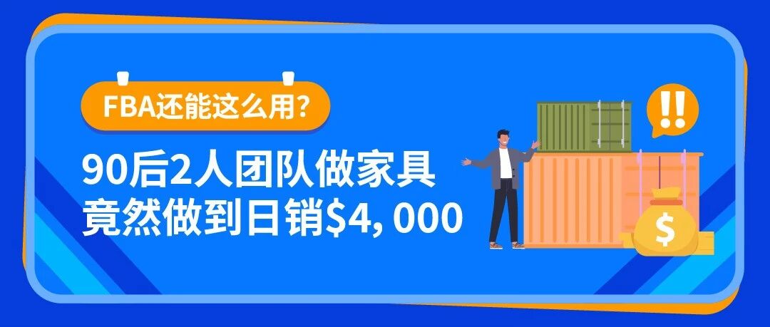 从亏损到盈利！一个90后卖家的亚马逊FBA逆袭之路
