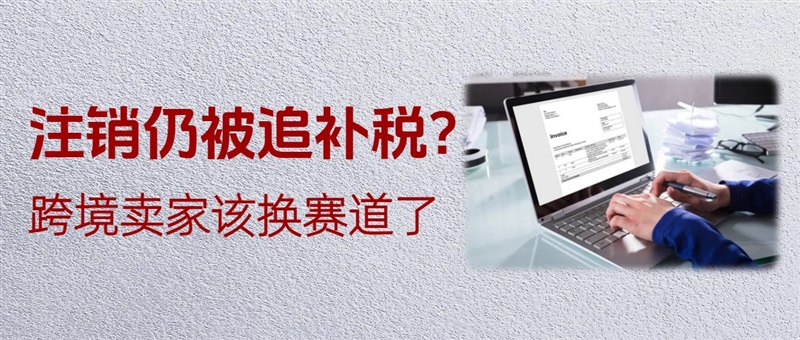 公司都注销了还被税局追着补税？跨境卖家该盯着英国、欧洲本土店铺这张牌了