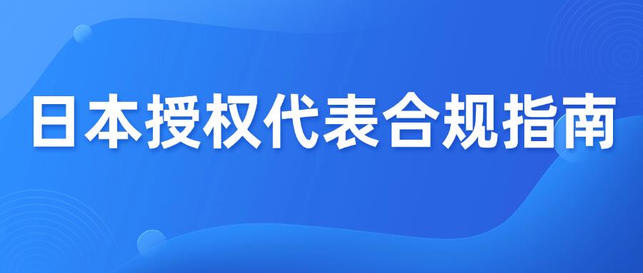 12月25日新规生效，缺乏日代的产品将违规禁售下架！