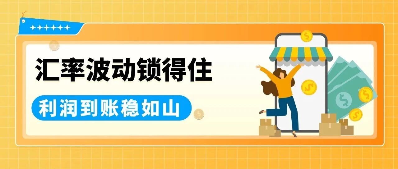 亚马逊卖家钱包即时锁汇功能上线，再也不怕汇率