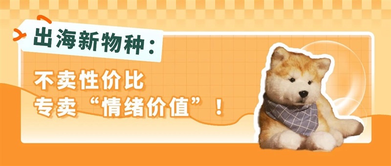 清华学霸押注亚马逊！高客单价毛绒玩具，年销暴涨 200%