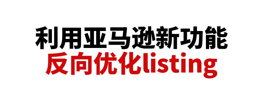 你的产品卖点被AI说对了吗？教你利用亚马逊新功能，反向优化Listing超越竞品