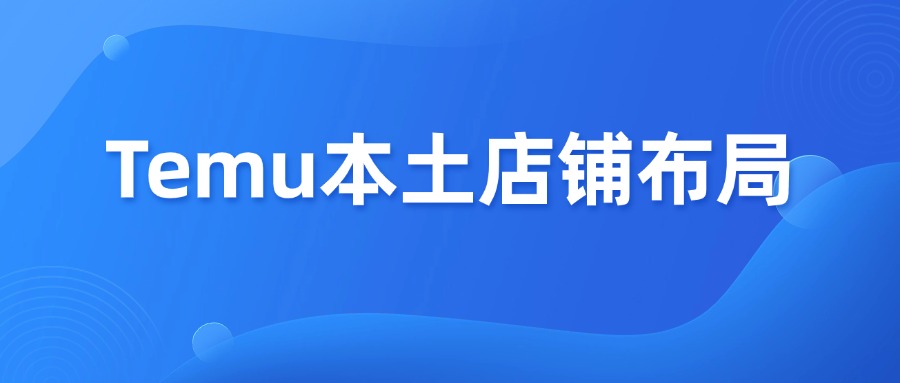 Temu本土店铺美国站VS墨西哥站点,卖家如何选?