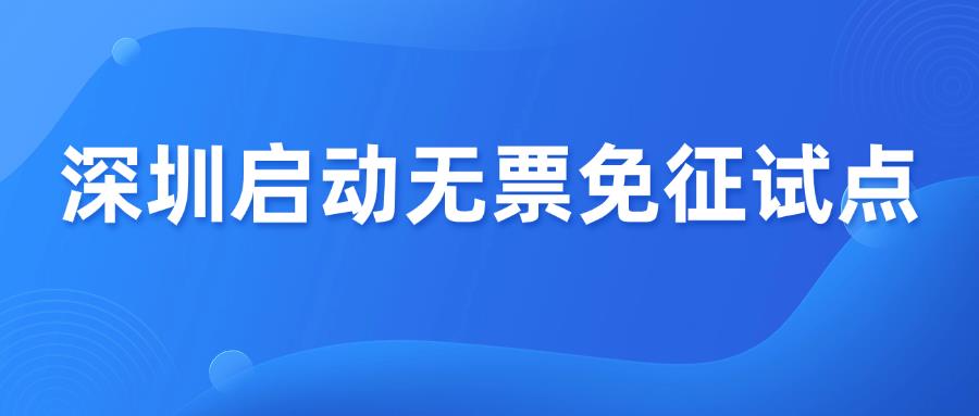 深圳启动无票免征,跨境卖家告别买票时代!