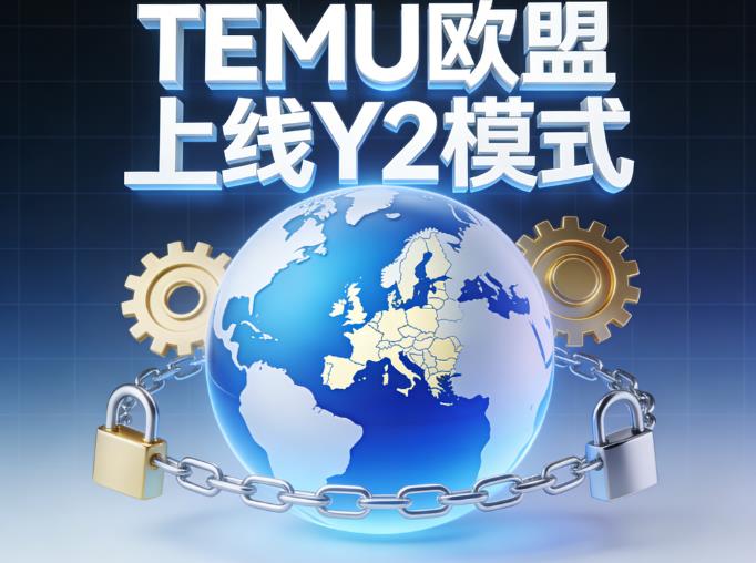 TEMU欧盟上线Y2模式：税务与合规全景洞察