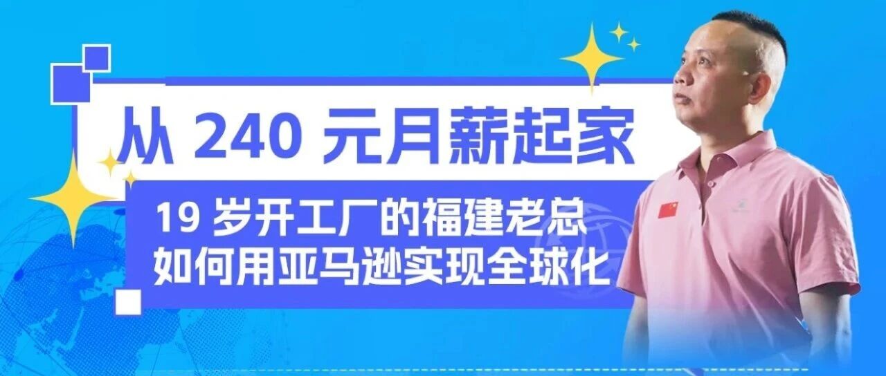 反向收购欧洲品牌，靠亚马逊年增50%，年销数千万