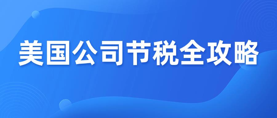 公司架构不同税务不一样,美国公司合法节税全攻略!