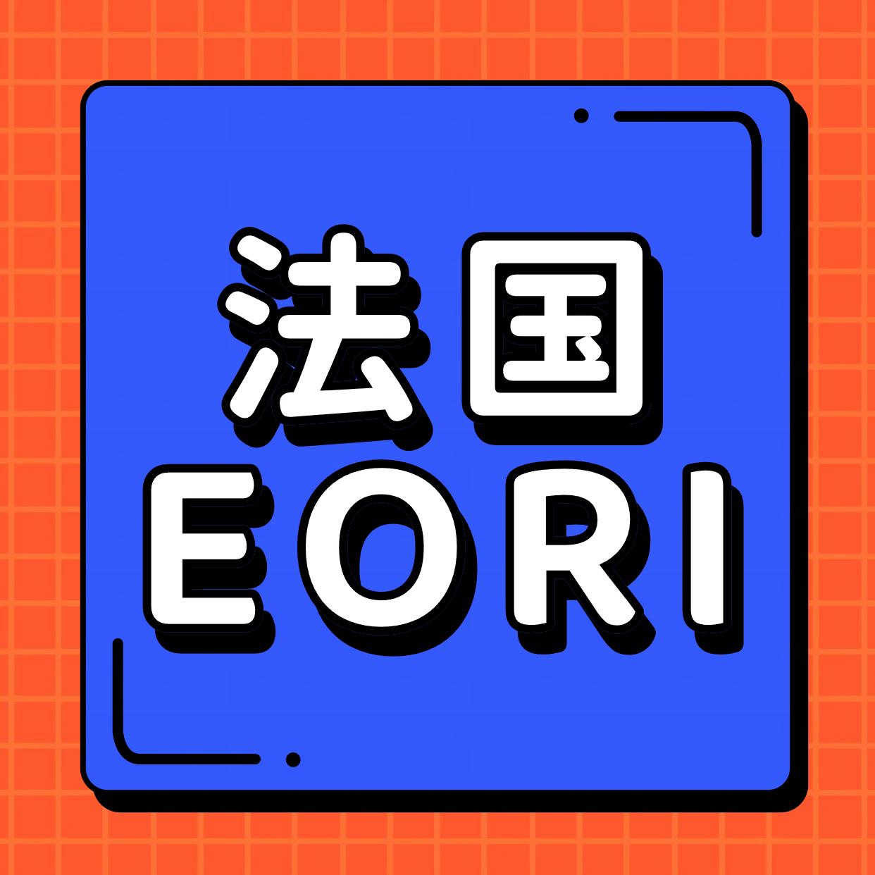 旺季备货受阻，法国 EORI 审批停摆，跨境卖家该如何破局？