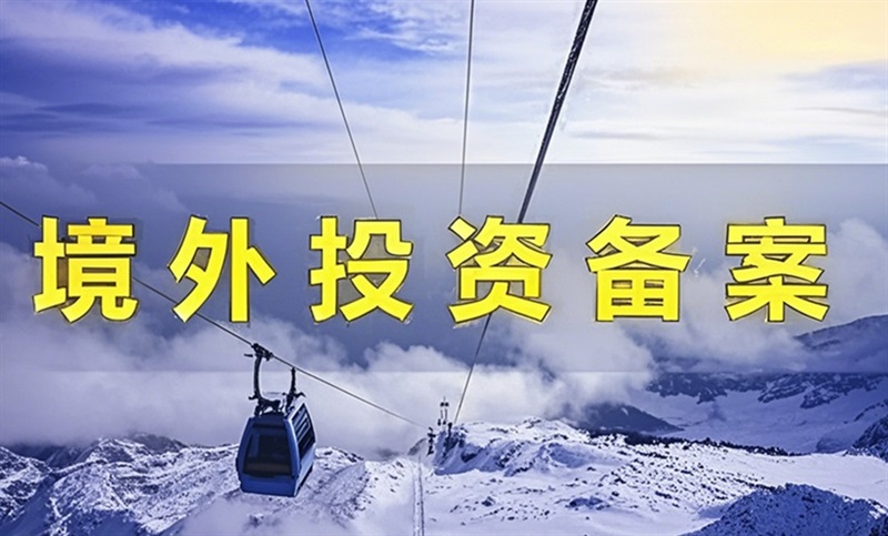 《对外投资管理办法》12月新规施行：跨境电商香港公司、海外仓、店铺股权备案合规全解读